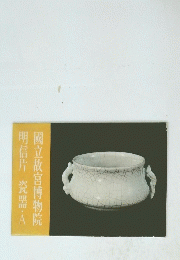 國立故宮博物院　明信片　瓷器・A