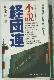 小説　経団連