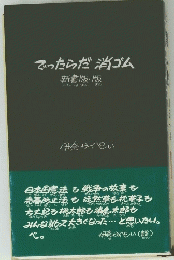 でったらだ消ゴム 新書版・版