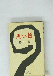 黒い掟