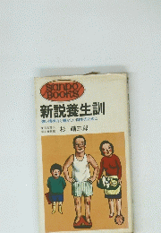 新説養生訓