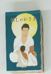 おしゃかさま