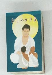 おしゃかさま