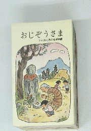 おじぞうさま　さいの河原の地蔵和讃