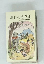 おじぞうさま　さいの河原の地蔵和讃