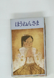 ほうねんさま