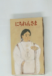 にちれんさま
