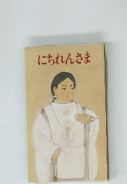 にちれんさま