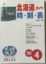 北海道 ダイヤ 時・刻・表　1999年4月号