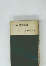 信徒伝道