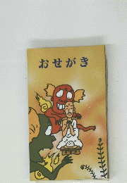 おせがき