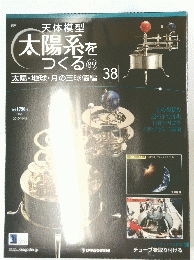 太陽系をつくる　89　2010年10月号