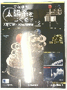 天体模型 太陽系をつくる 69　2010年5月25日号