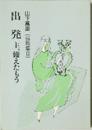 出発 主、備えたもう