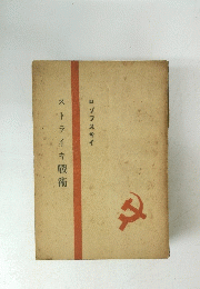 ストライキ戰術