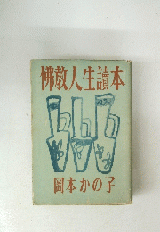 佛教人生讀本