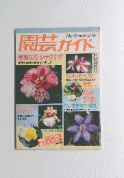 園芸ガイド　1984年初夏号