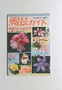 園芸ガイド　1984年初夏号