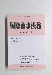 国際商事法務　2014年Vol.42, No.4