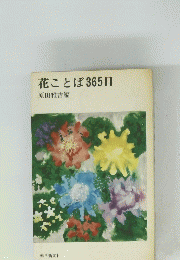 花ことば365日