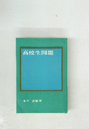 高校生問題