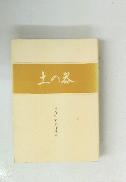 土の器
