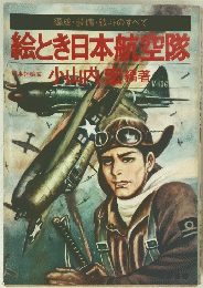 編成・装備・戦斗のすべて　絵とき日本航空隊
