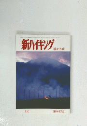 新ハイキングな　1999年12月号