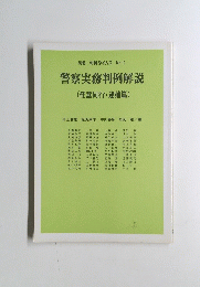 別冊 判例タイムズ No.11 警察実務判例解説 (任意同行・逮捕篇)