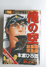 俺の空　総集編 完全版