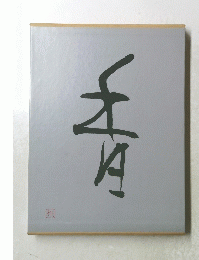 非売品　香　