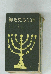 神を見る生活