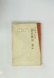 源氏物語　巻二