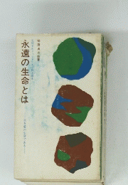 永遠の生命とは