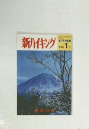 新ハイキング　2005年1月号　No.591