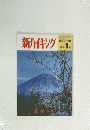 新ハイキング　2005年1月号　No.591