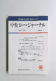 中央ロー・ジャーナル 第12巻 第2号 2015年9月号