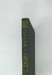 川柳勝集　全