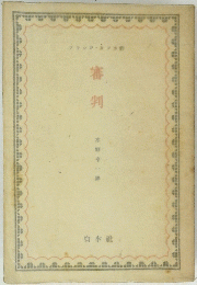 審判　本野字一澤