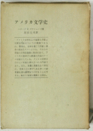 アメリカ文学史