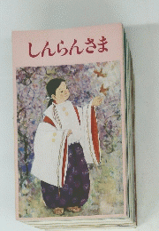 しんらんさま