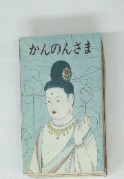 かんのんさま