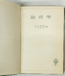 論理學
