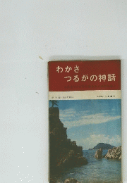 わかさ つるがの神話