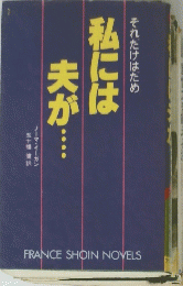 それだけはだめ　私には夫が…