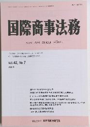 国際商事法務　2014年7月号　Vol.42, No.7