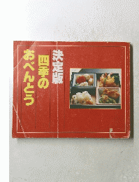 決定版四季のおべんとう