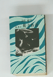 雑魚の鮠古物語
