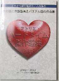 「アトリエ・ハートタイム」 2002～2012