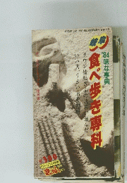 食べ歩き専科　’８４味な事典